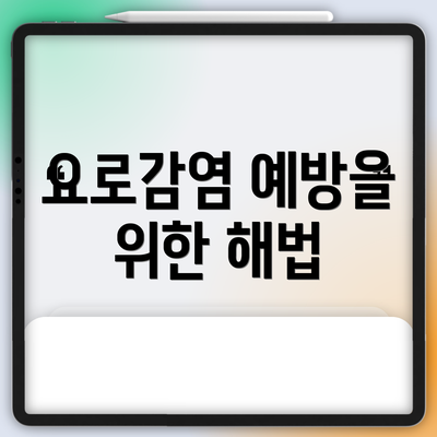 요로감염 예방을 위한 해법