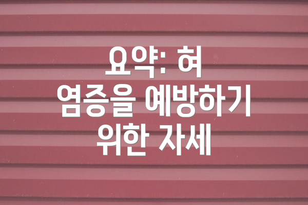 요약: 혀 염증을 예방하기 위한 자세