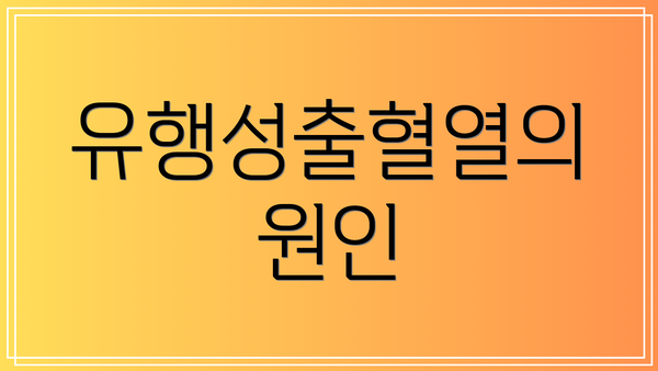 유행성출혈열의 원인