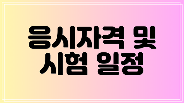 응시자격 및 시험 일정