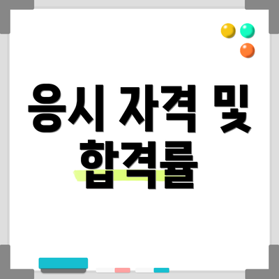 응시 자격 및 합격률