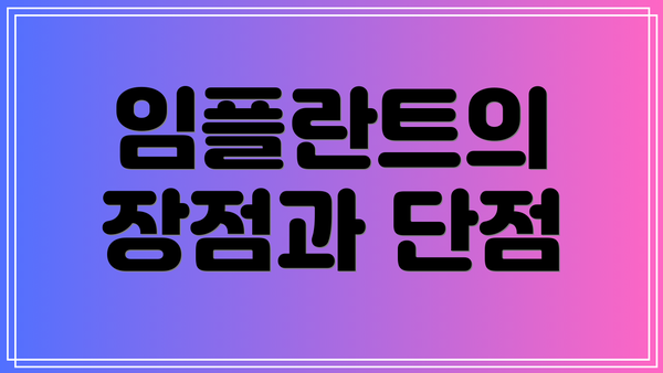 임플란트의 장점과 단점
