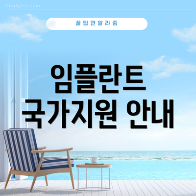 임플란트 국가지원 안내