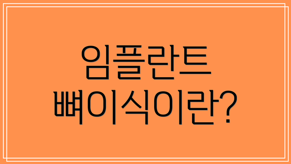 임플란트 뼈이식이란?