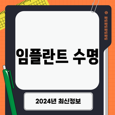 임플란트 수명