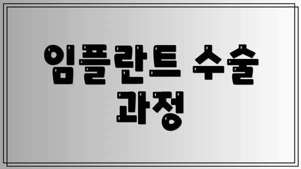 임플란트 수술 과정