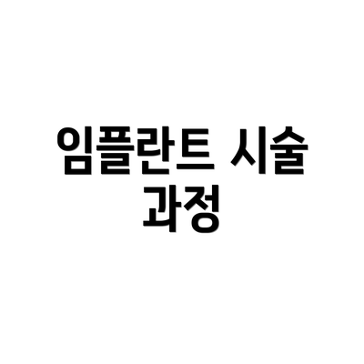 임플란트 시술 과정