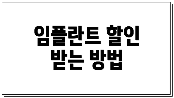 임플란트 할인 받는 방법