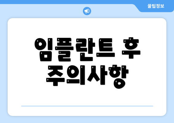 임플란트 후 주의사항