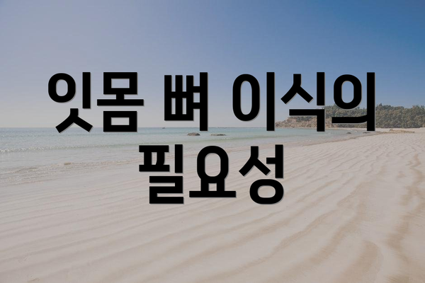 잇몸 뼈 이식의 필요성