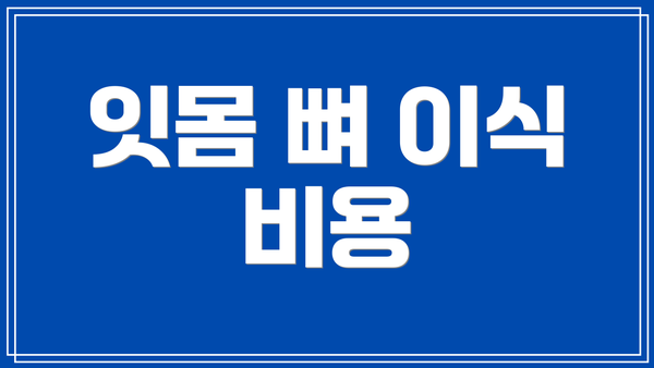 잇몸 뼈 이식 비용