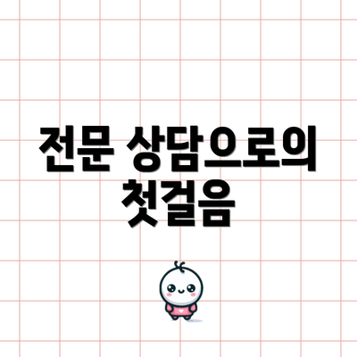 전문 상담으로의 첫걸음