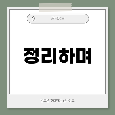 정리하며