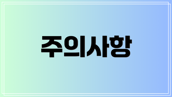 주의사항