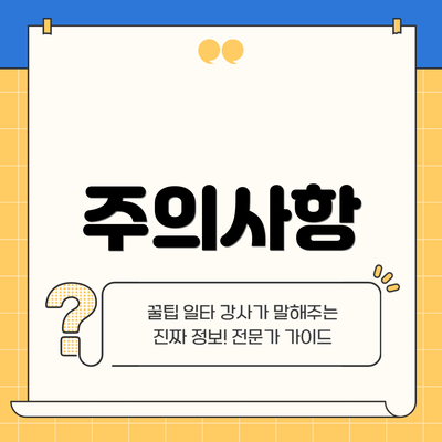 주의사항