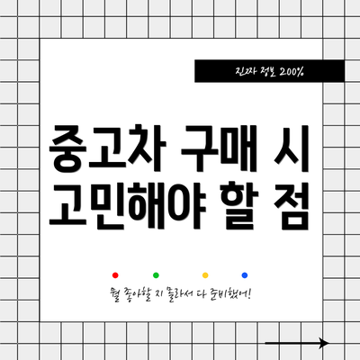 중고차 구매 시 고민해야 할 점