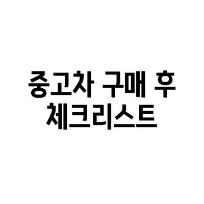 중고차 구매 후 체크리스트