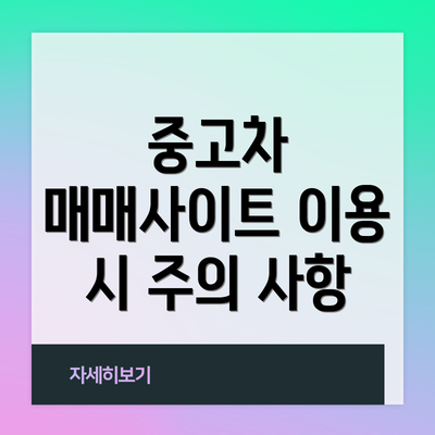 중고차 매매사이트 이용 시 주의 사항
