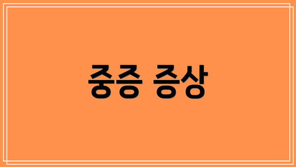 중증 증상