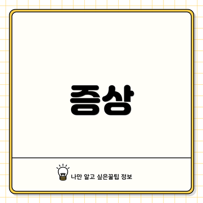 증상