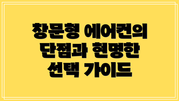 창문형 에어컨의 단점과 현명한 선택 가이드