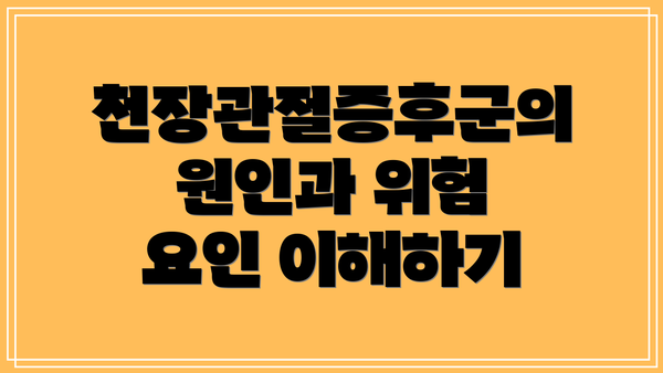 천장관절증후군의 원인과 위험 요인 이해하기