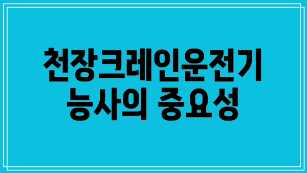 천장크레인운전기능사의 중요성