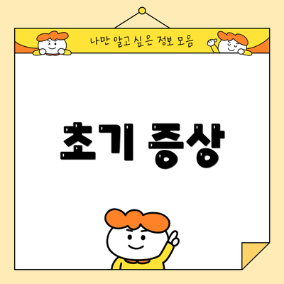 초기 증상