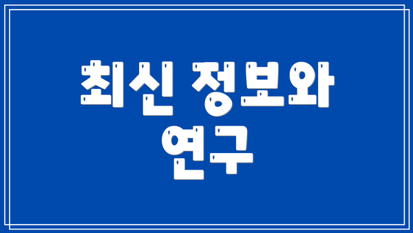 최신 정보와 연구