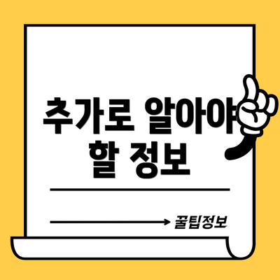 추가로 알아야 할 정보