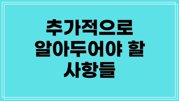 추가적으로 알아두어야 할 사항들