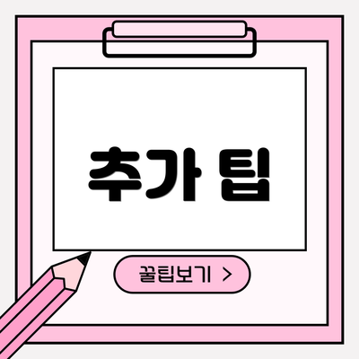 추가 팁