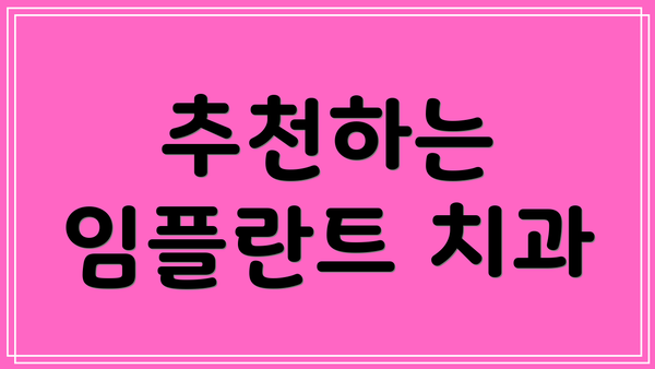 추천하는 임플란트 치과