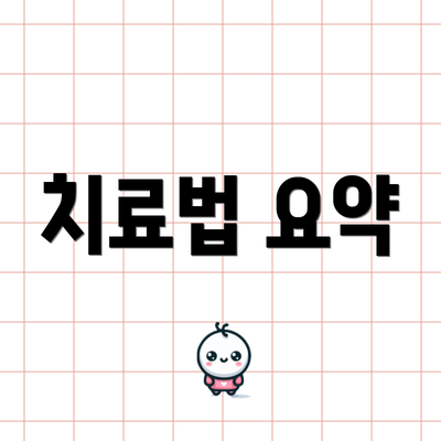 치료법 요약