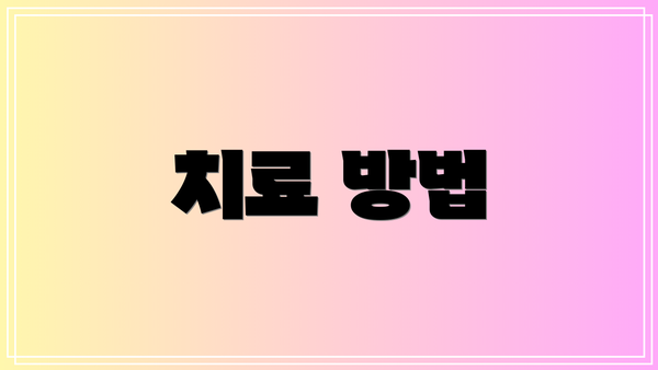 치료 방법