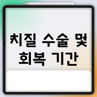치질 수술 및 회복 기간