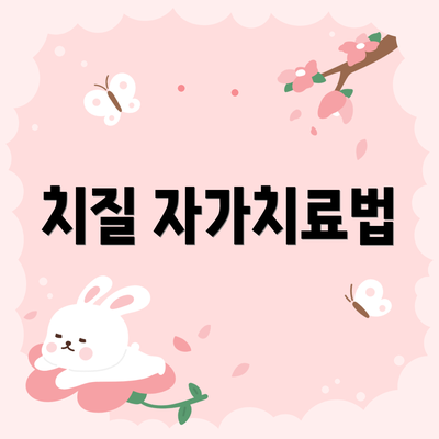 치질 자가치료법