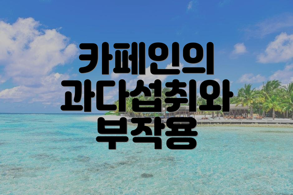 카페인의 과다섭취와 부작용