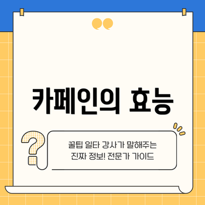 카페인의 효능