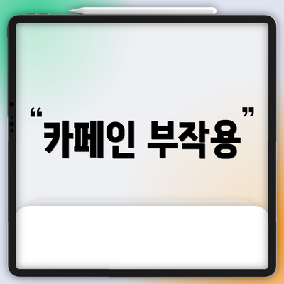 카페인 부작용