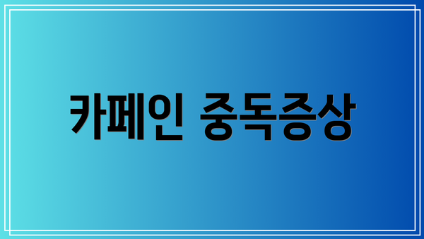 카페인 중독증상