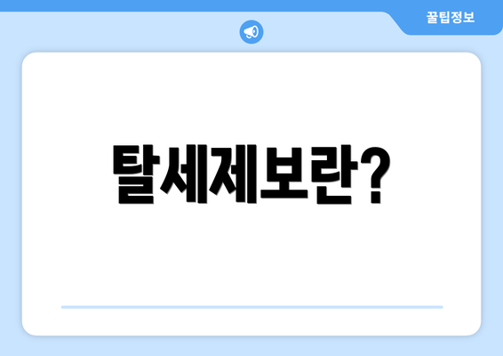 탈세제보란?