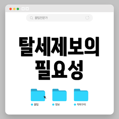 탈세제보의 필요성