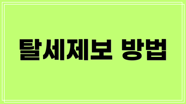 탈세제보 방법