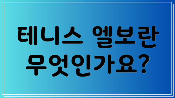 테니스 엘보란 무엇인가요?