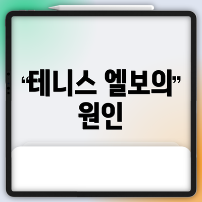 테니스 엘보의 원인