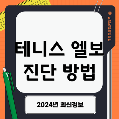 테니스 엘보 진단 방법