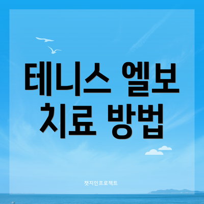테니스 엘보 치료 방법