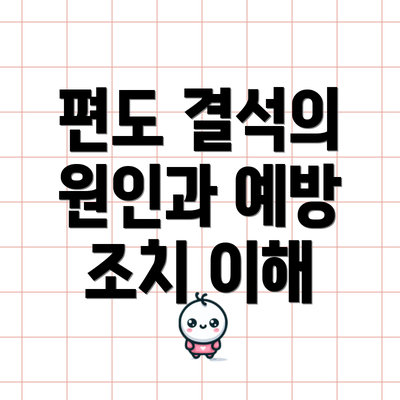 편도 결석의 원인과 예방 조치 이해