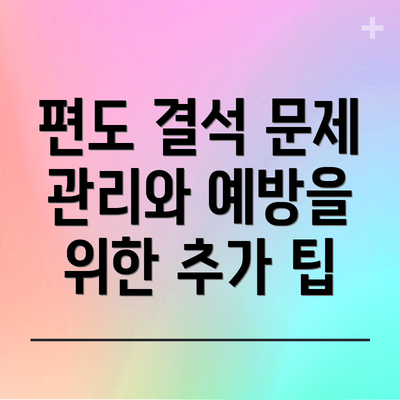 편도 결석 문제 관리와 예방을 위한 추가 팁